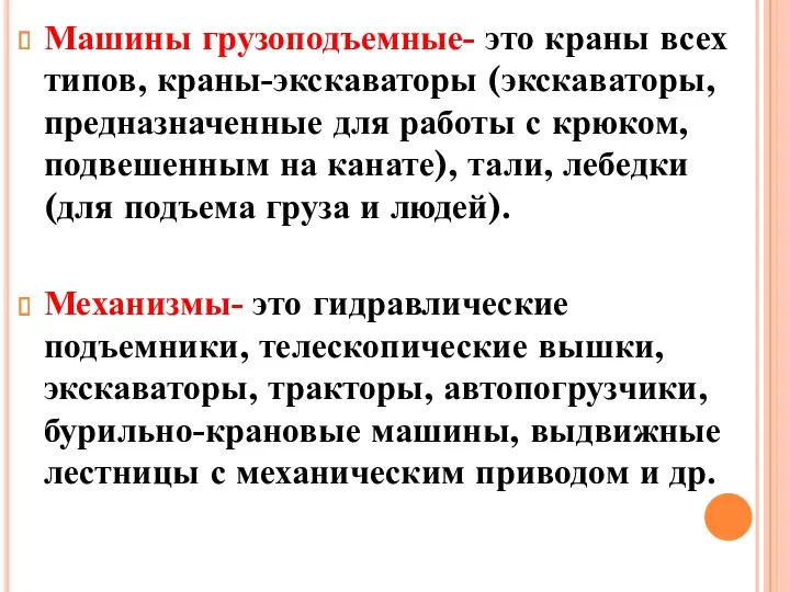 Машины грузоподъемные- это краны всех типов, краны-экскаваторы (экскаваторы, предназначенные для