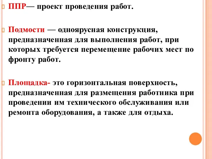 ППР— проект проведения работ. Подмости — одноярусная конструкция, предназначенная для