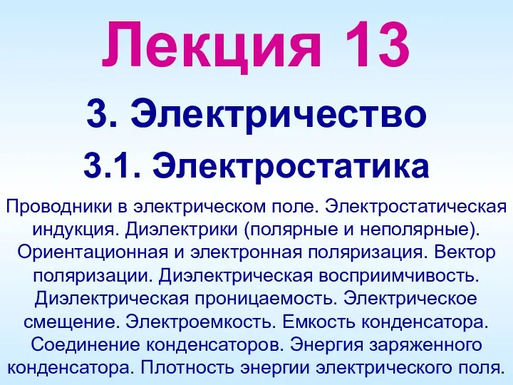 Проводники в электрическом поле