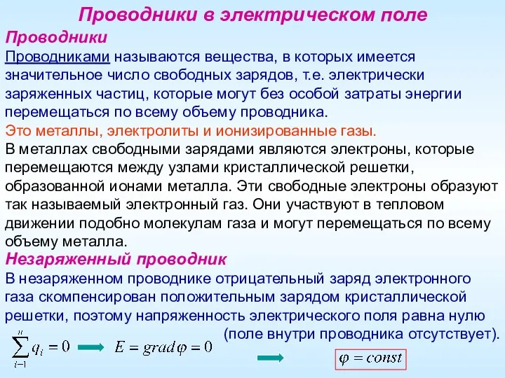 Незаряженный проводник В незаряженном проводнике отрицательный заряд электронного газа скомпенсирован