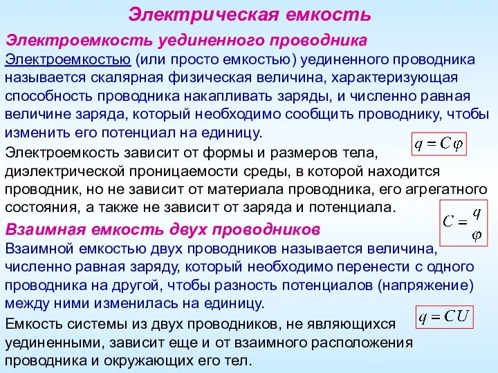 Электроемкость уединенного проводника Электроемкостью (или просто емкостью) уединенного проводника называется