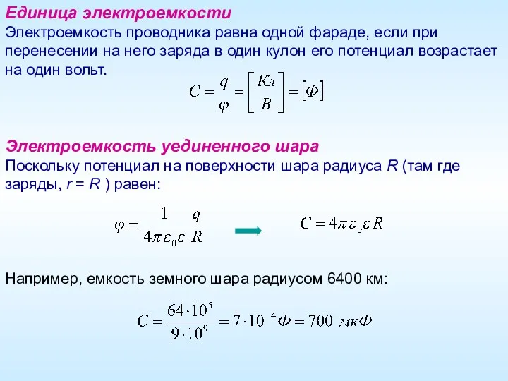 Единица электроемкости Электроемкость проводника равна одной фараде, если при перенесении