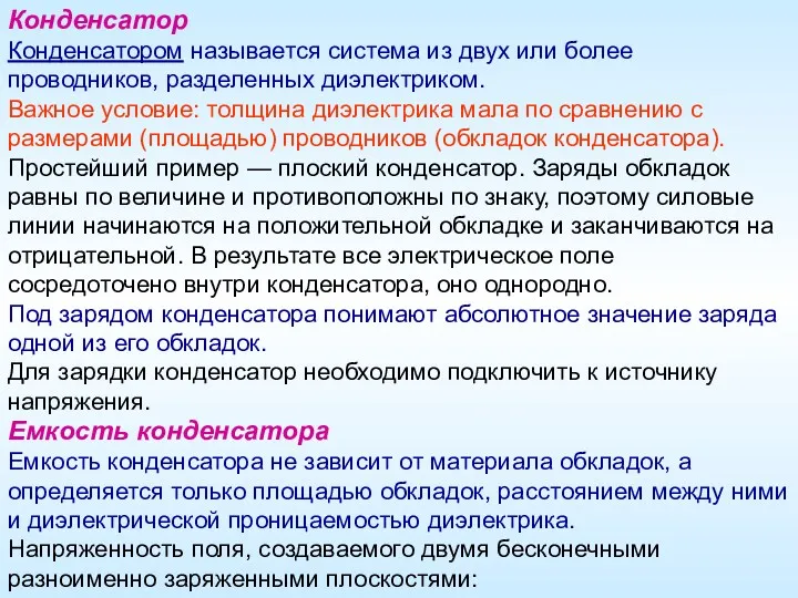 Конденсатор Конденсатором называется система из двух или более проводников, разделенных