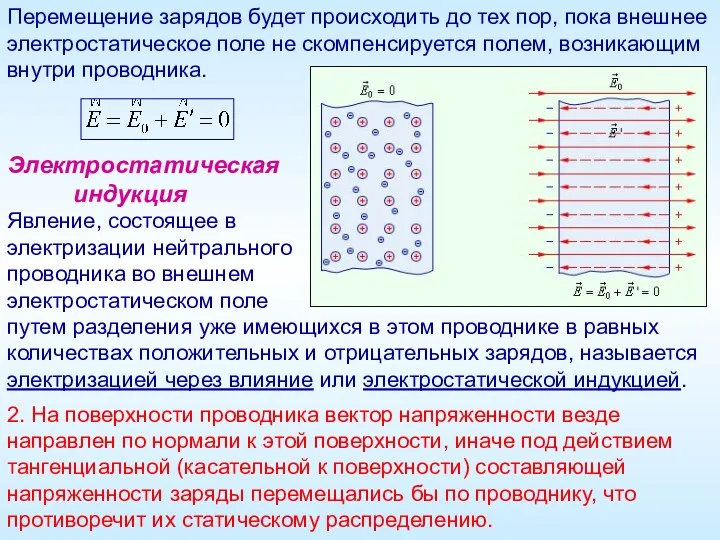 Перемещение зарядов будет происходить до тех пор, пока внешнее электростатическое