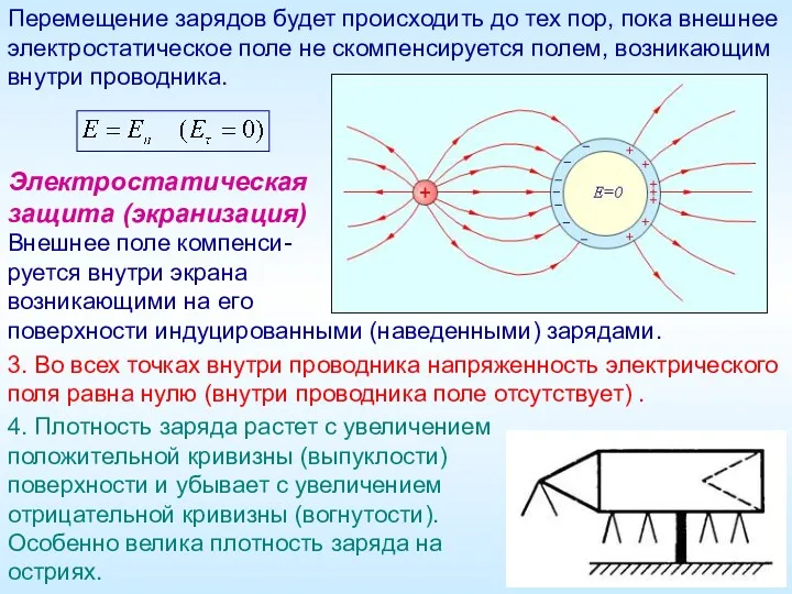 Перемещение зарядов будет происходить до тех пор, пока внешнее электростатическое