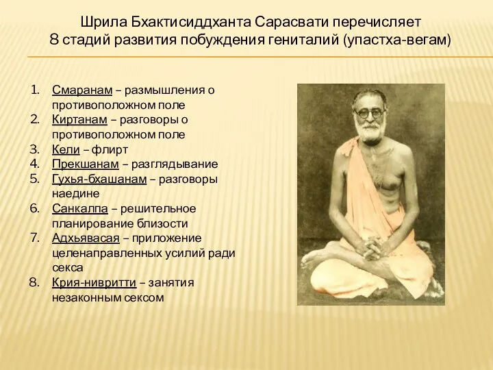 Шрила Бхактисиддханта Сарасвати перечисляет 8 стадий развития побуждения гениталий (упастха-вегам)