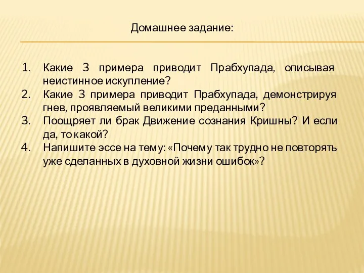 Домашнее задание: Какие 3 примера приводит Прабхупада, описывая неистинное искупление?