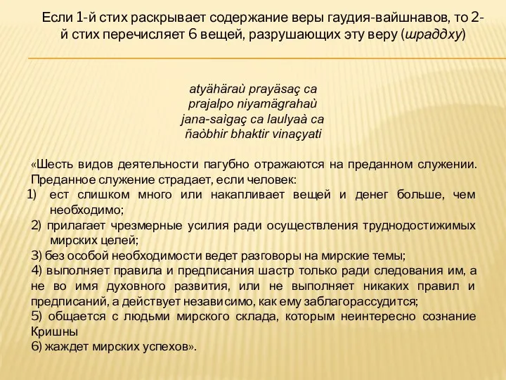 Если 1-й стих раскрывает содержание веры гаудия-вайшнавов, то 2-й стих