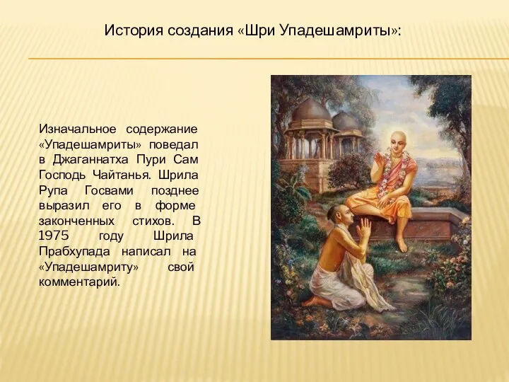 История создания «Шри Упадешамриты»: Изначальное содержание «Упадешамриты» поведал в Джаганнатха