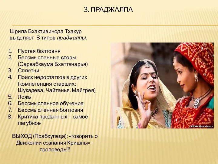 3. ПРАДЖАЛПА Шрила Бхактивинода Тхакур выделяет 8 типов праджалпы: Пустая