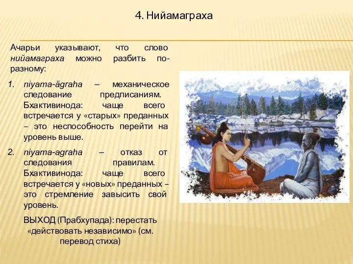 4. Нийамаграха Ачарьи указывают, что слово нийамаграха можно разбить по-разному: