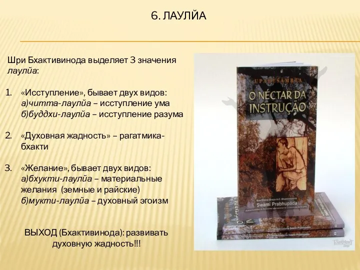 6. ЛАУЛЙА Шри Бхактивинода выделяет 3 значения лаулйа: «Исступление», бывает