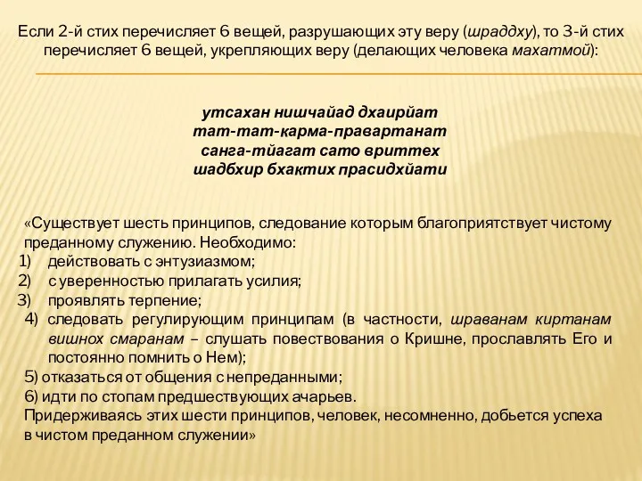 Если 2-й стих перечисляет 6 вещей, разрушающих эту веру (шраддху),