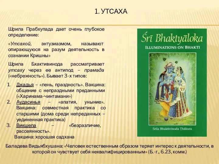 1. УТСАХА Шрила Прабхупада дает очень глубокое определение: «Утсахой, энтузиазмом,