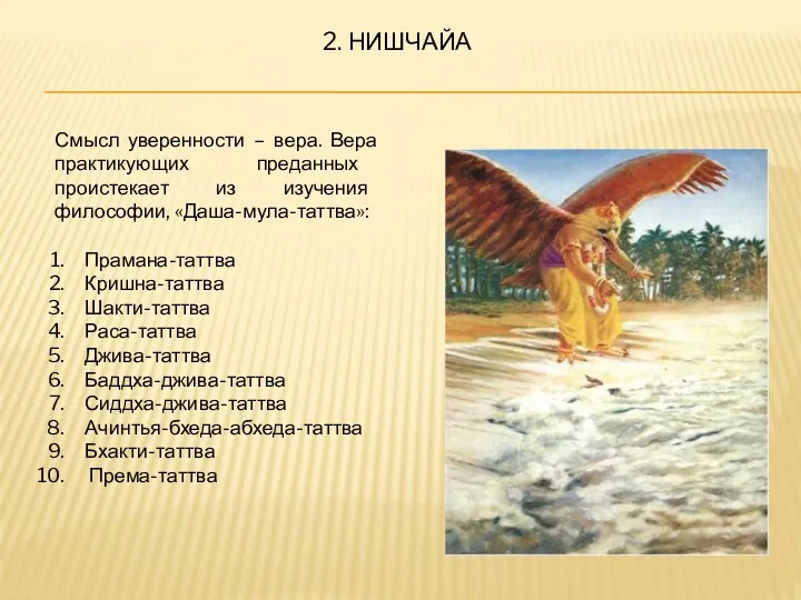 2. НИШЧАЙА Смысл уверенности – вера. Вера практикующих преданных проистекает