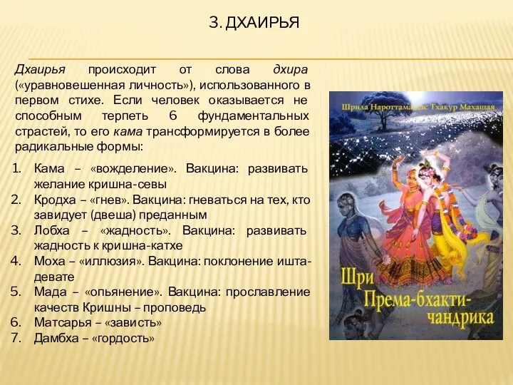 3. ДХАИРЬЯ Дхаирья происходит от слова дхира («уравновешенная личность»), использованного