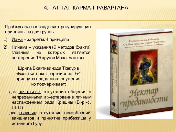 4. ТАТ-ТАТ-КАРМА-ПРАВАРТАНА Прабхупада подразделяет регулирующие принципы на две группы: Йама