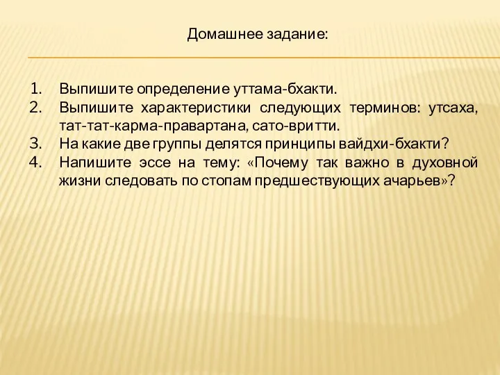 Домашнее задание: Выпишите определение уттама-бхакти. Выпишите характеристики следующих терминов: утсаха,