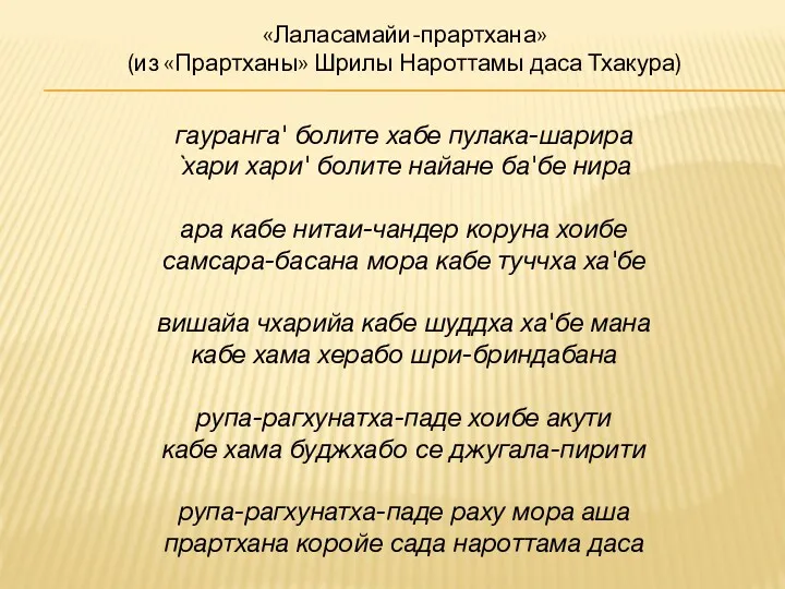 гауранга' болите хабе пулака-шарира `хари хари' болите найане ба'бе нира