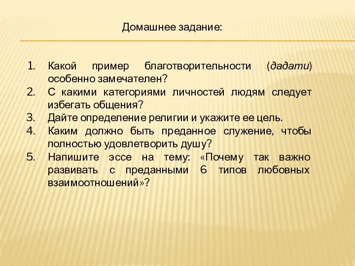 Домашнее задание: Какой пример благотворительности (дадати) особенно замечателен? С какими