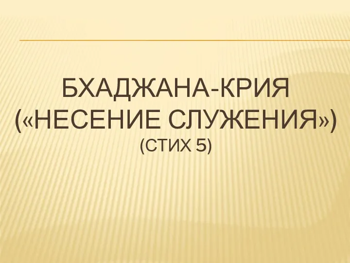 БХАДЖАНА-КРИЯ («НЕСЕНИЕ СЛУЖЕНИЯ») (СТИХ 5)