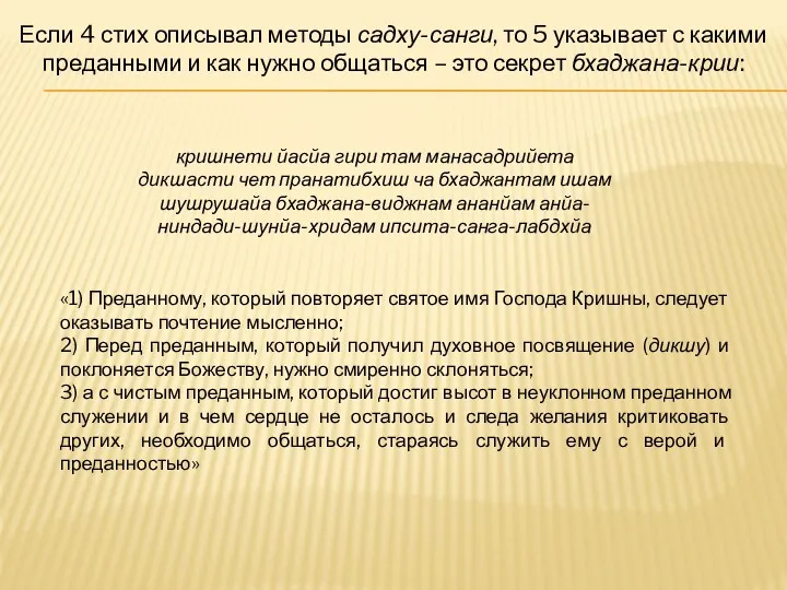 «1) Преданному, который повторяет святое имя Господа Кришны, следует оказывать