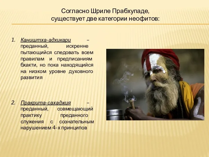 Согласно Шриле Прабхупаде, существует две категории неофитов: Каништха-адхикари – преданный,