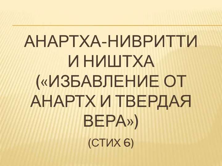 АНАРТХА-НИВРИТТИ И НИШТХА («ИЗБАВЛЕНИЕ ОТ АНАРТХ И ТВЕРДАЯ ВЕРА») (СТИХ 6)