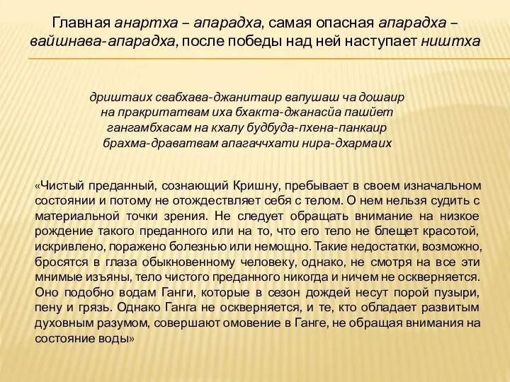 Главная анартха – апарадха, самая опасная апарадха – вайшнава-апарадха, после