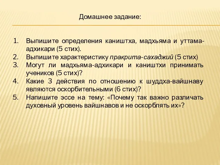 Домашнее задание: Выпишите определения каништха, мадхьяма и уттама-адхикари (5 стих).