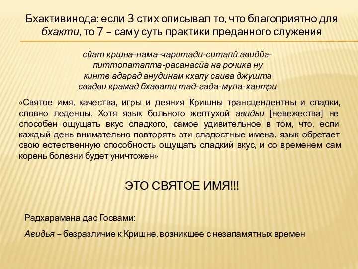 сйат кршна-нама-чаритади-ситапй авидйа- питтопатапта-расанасйа на рочика ну кинтв адарад анудинам