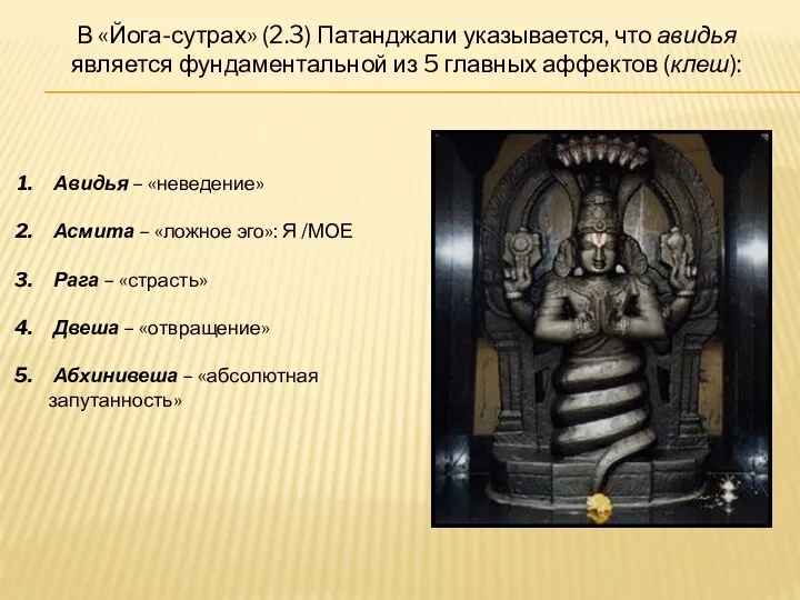 В «Йога-сутрах» (2.3) Патанджали указывается, что авидья является фундаментальной из