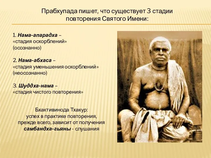 Прабхупада пишет, что существует 3 стадии повторения Святого Имени: 1.