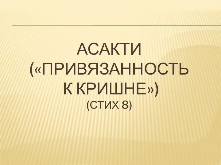 АСАКТИ («ПРИВЯЗАННОСТЬ К КРИШНЕ») (СТИХ 8)