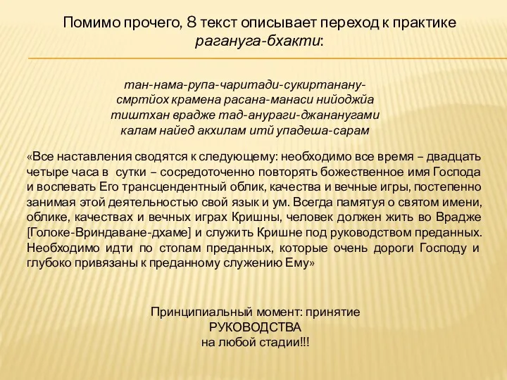 тан-нама-рупа-чаритади-сукиртанану- смртйох крамена расана-манаси нийоджйа тиштхан врадже тад-анураги-джананугами калам найед