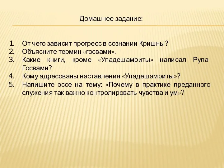 Домашнее задание: От чего зависит прогресс в сознании Кришны? Объясните