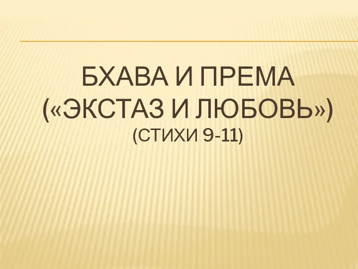 БХАВА И ПРЕМА («ЭКСТАЗ И ЛЮБОВЬ») (СТИХИ 9-11)