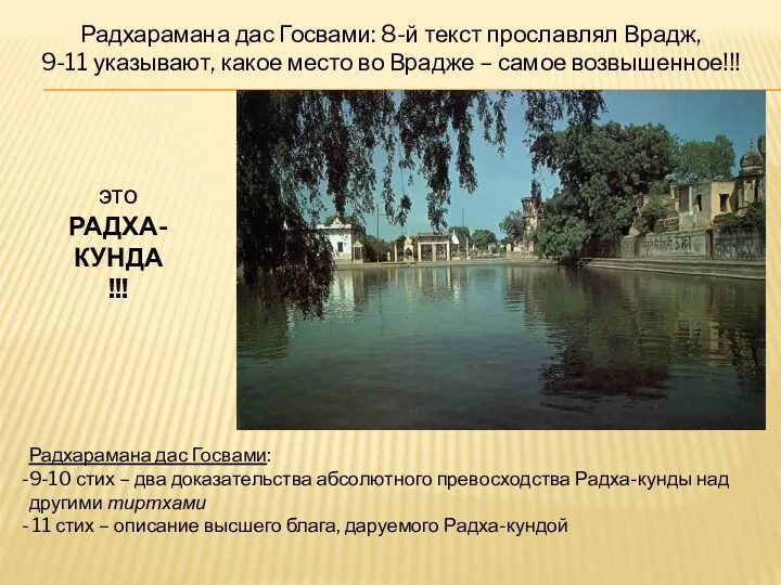 Радхарамана дас Госвами: 8-й текст прославлял Врадж, 9-11 указывают, какое