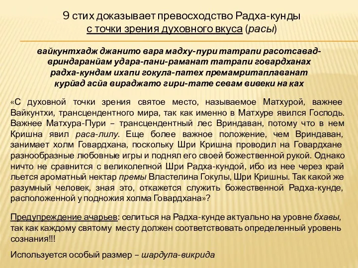 9 стих доказывает превосходство Радха-кунды с точки зрения духовного вкуса