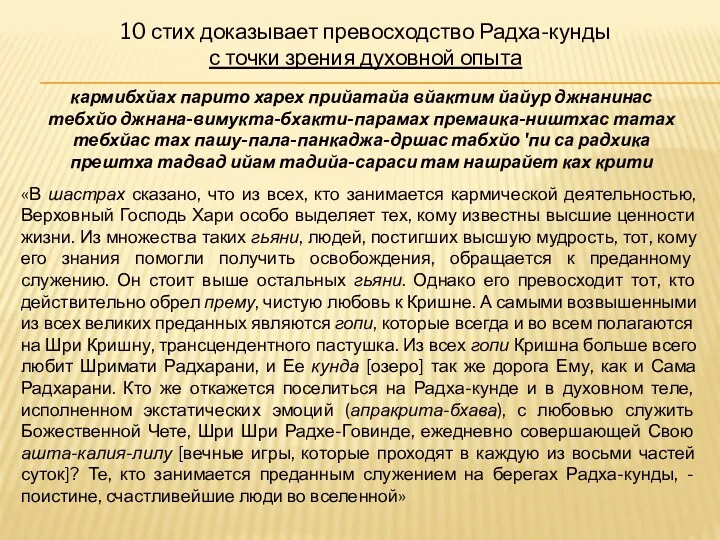 10 стих доказывает превосходство Радха-кунды с точки зрения духовной опыта