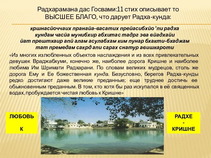 Радхарамана дас Госвами:11 стих описывает то ВЫСШЕЕ БЛАГО, что дарует