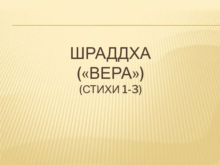 ШРАДДХА («ВЕРА») (СТИХИ 1-3)