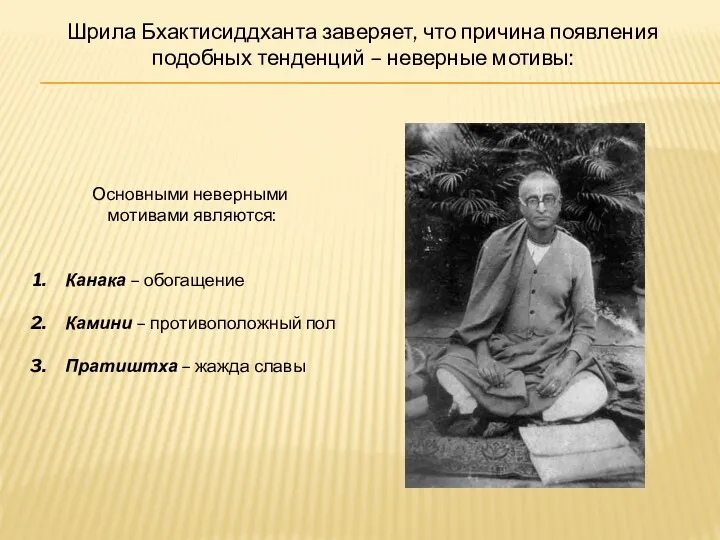 Шрила Бхактисиддханта заверяет, что причина появления подобных тенденций – неверные
