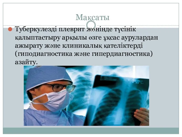 Мақсаты Туберкулезді плеврит жөнінде түсінік қалыптастыру арқылы өзге ұқсас аурулардан