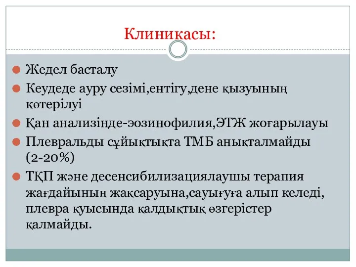 Клиникасы: Жедел басталу Кеудеде ауру сезімі,ентігу,дене қызуының көтерілуі Қан анализінде-эозинофилия,ЭТЖ