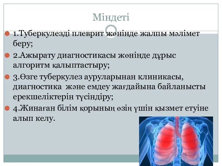 Міндеті 1.Туберкулезді плеврит жөнінде жалпы мәлімет беру; 2.Ажырату диагностикасы жөнінде