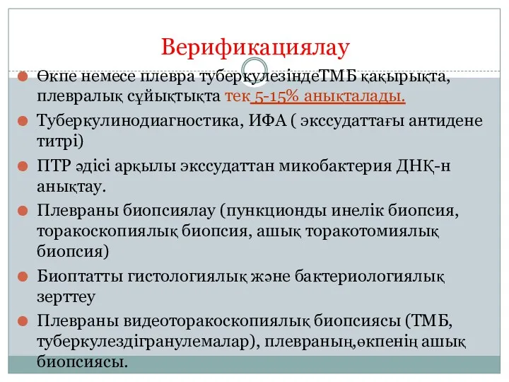 Верификациялау Өкпе немесе плевра туберкулезіндеТМБ қақырықта,плевралық сұйықтықта тек 5-15% анықталады.