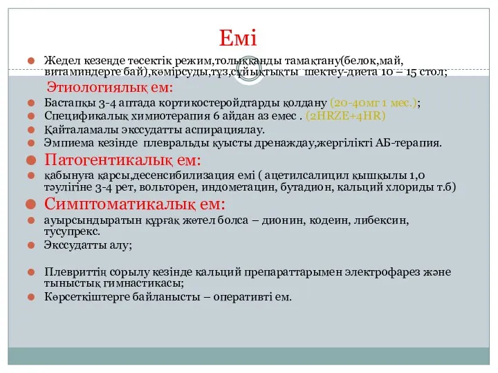 Емі Жедел кезеңде төсектік режим,толыққанды тамақтану(белок,май,витаминдерге бай),көмірсуды,тұз,сұйықтықты шектеу-диета 10 –