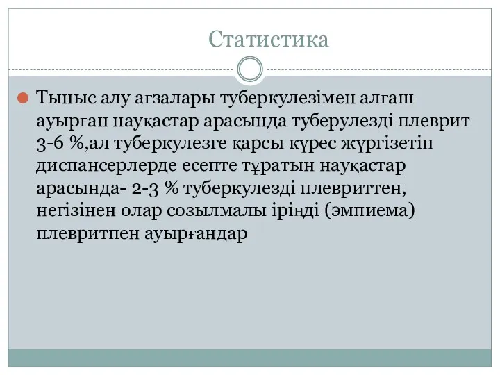 Статистика Тыныс алу ағзалары туберкулезімен алғаш ауырған науқастар арасында туберулезді