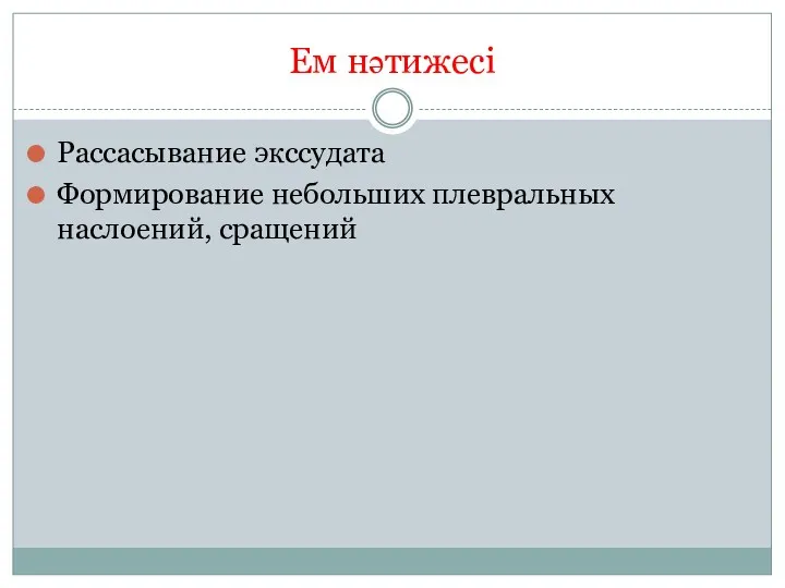 Ем нәтижесі Рассасывание экссудата Формирование небольших плевральных наслоений, сращений